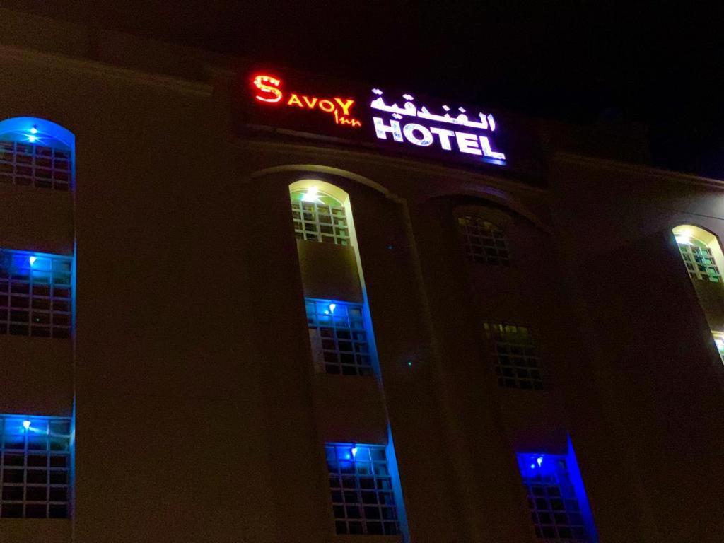 Savoy Inn Hotel Apartments Маскат Экстерьер фото